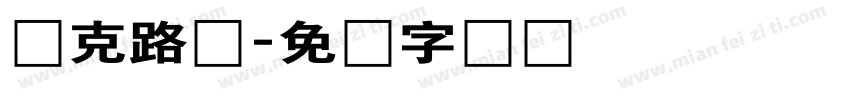 马克路亚字体转换
