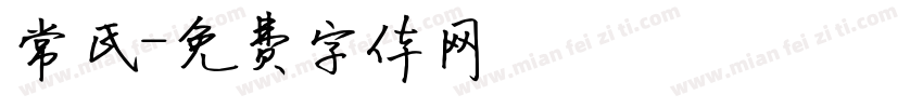 常氏字体转换