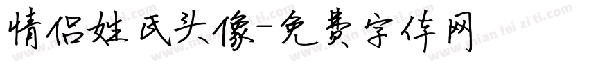 情侣姓氏头像字体转换