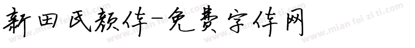 新田氏颜体字体转换