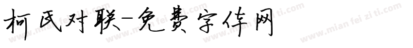 柯氏对联字体转换
