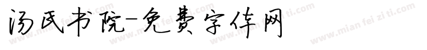 汤氏书院字体转换