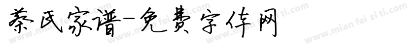 蔡氏家谱字体转换