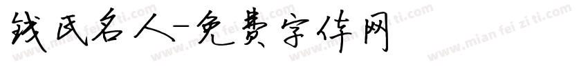钱氏名人字体转换