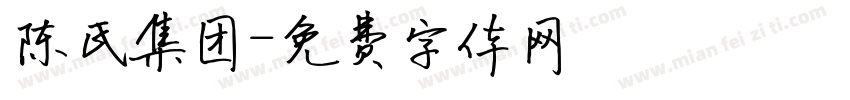 陈氏集团字体转换