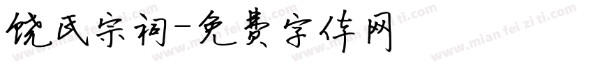 饶氏宗祠字体转换