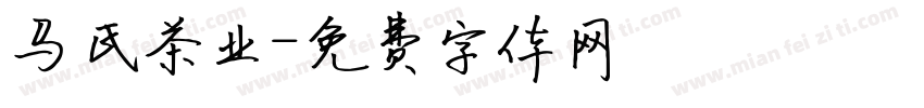 马氏茶业字体转换