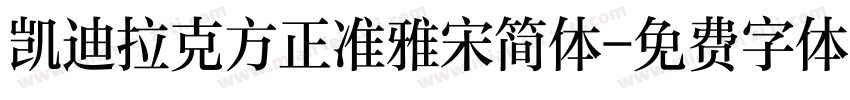 凯迪拉克方正准雅宋简体字体转换