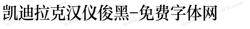 凯迪拉克汉仪俊黑字体转换