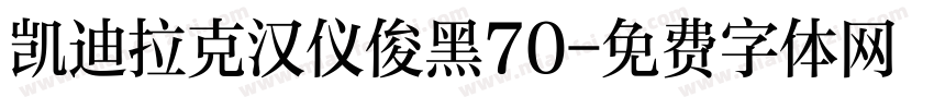 凯迪拉克汉仪俊黑70字体转换