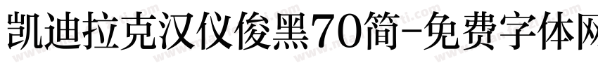 凯迪拉克汉仪俊黑70简字体转换