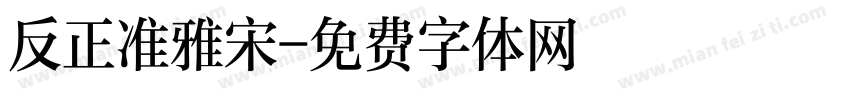 反正准雅宋字体转换