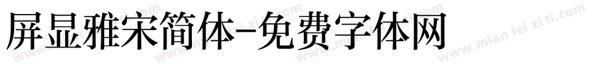 屏显雅宋简体字体转换