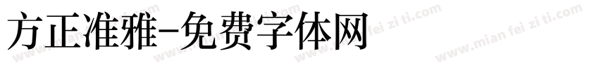 方正准雅字体转换
