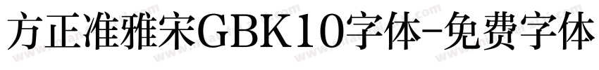 方正准雅宋GBK10字体字体转换