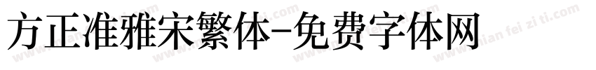 方正准雅宋繁体字体转换