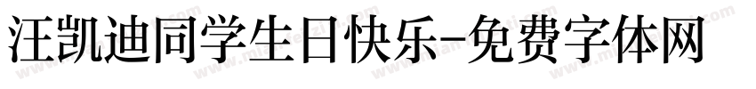 汪凯迪同学生日快乐字体转换
