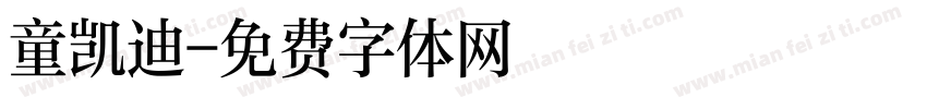 童凯迪字体转换