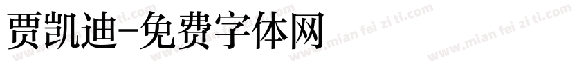 贾凯迪字体转换