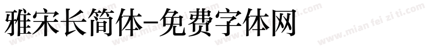 雅宋长简体字体转换