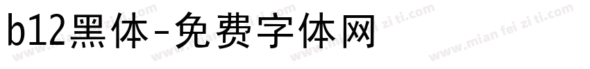 b12黑体字体转换