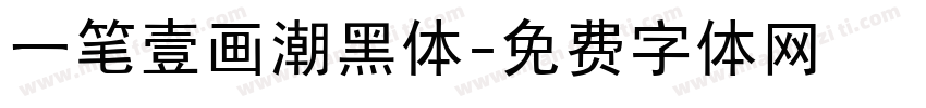 一笔壹画潮黑体字体转换