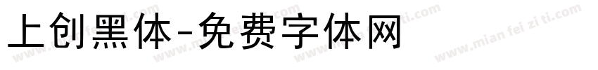 上创黑体字体转换