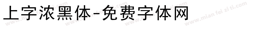 上字浓黑体字体转换