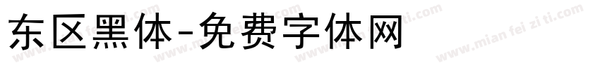 东区黑体字体转换
