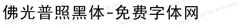 佛光普照黑体字体转换