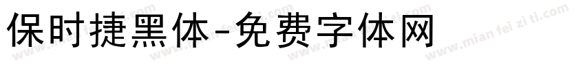 保时捷黑体字体转换
