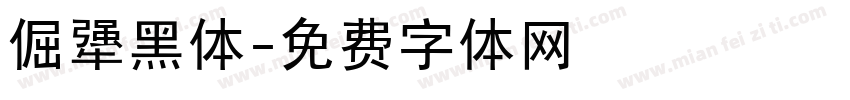倔犟黑体字体转换