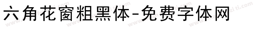 六角花窗粗黑体字体转换