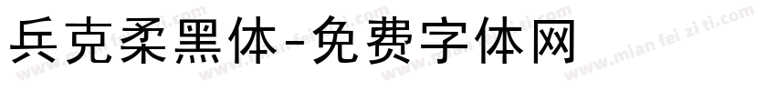 兵克柔黑体字体转换