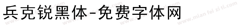 兵克锐黑体字体转换