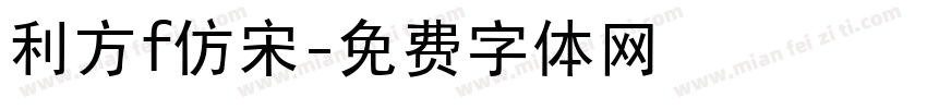 利方f仿宋字体转换