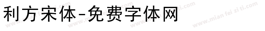利方宋体字体转换