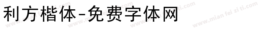 利方楷体字体转换