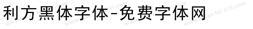利方黑体字体字体转换