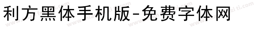 利方黑体手机版字体转换