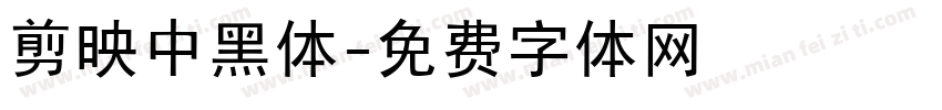 剪映中黑体字体转换