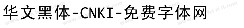华文黑体-CNKI字体转换