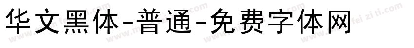 华文黑体-普通字体转换