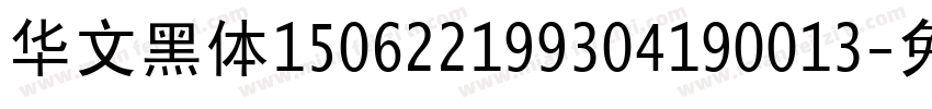 华文黑体150622199304190013字体转换