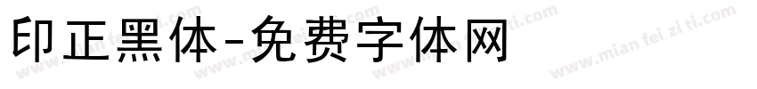 印正黑体字体转换