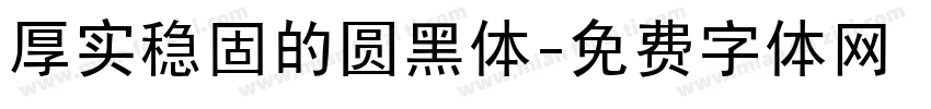 厚实稳固的圆黑体字体转换