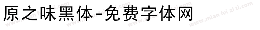 原之味黑体字体转换