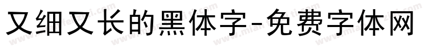 又细又长的黑体字字体转换