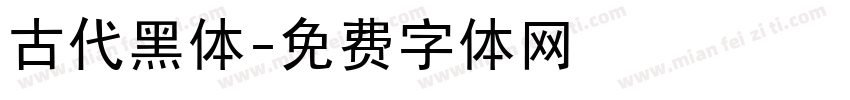 古代黑体字体转换