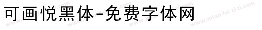 可画悦黑体字体转换